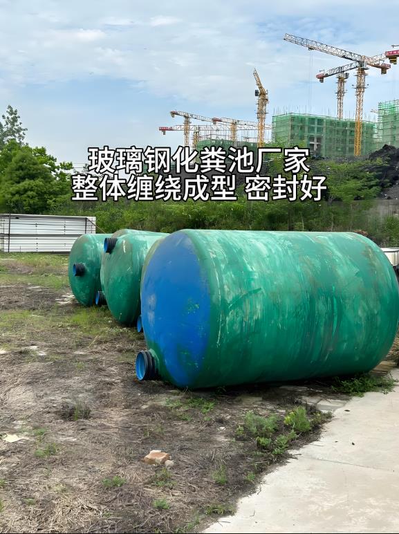 河口玻璃钢化粪池