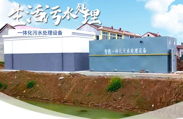河口一体化生活污水处理设备